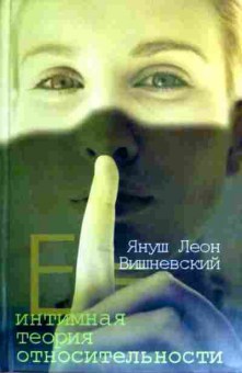 Книга Леон Я. Интимная теория относительности, 11-18438, Баград.рф